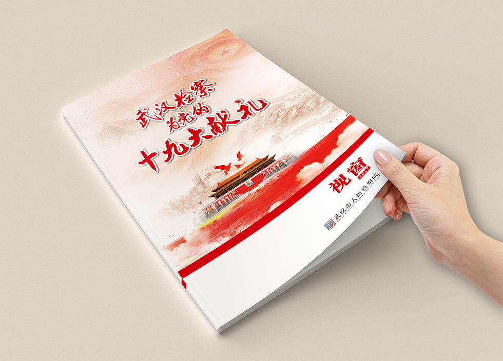 武漢檢察院畫(huà)冊(cè)設(shè)計(jì)